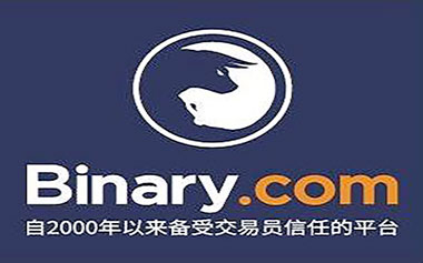 Binary.com二元期权平台