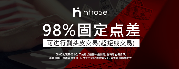 Hirose外汇交易平台