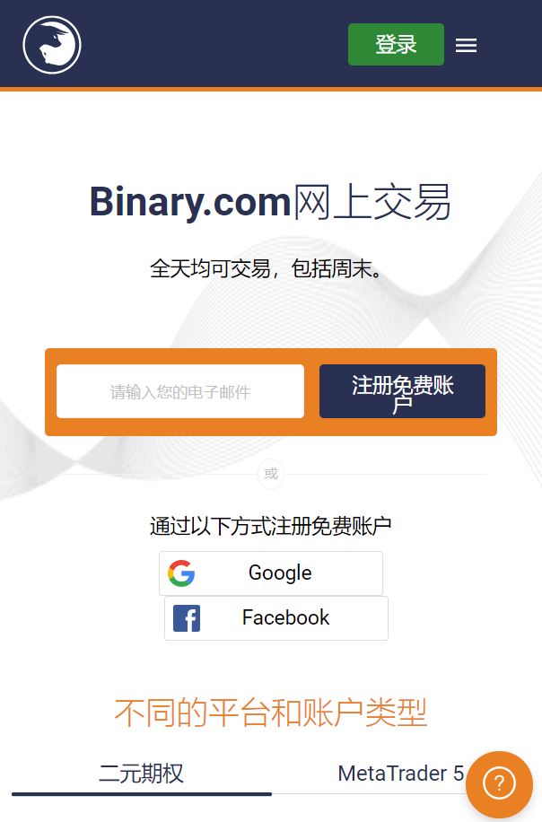 Binary.com二元期权平台