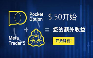 PocketOption二元期权平台