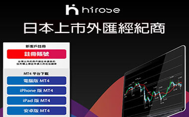 Hirose外汇交易平台