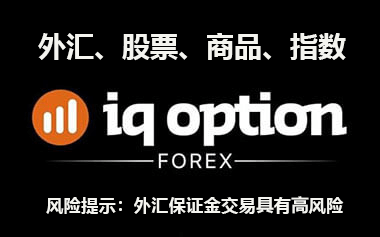 iqoption外汇交易平台