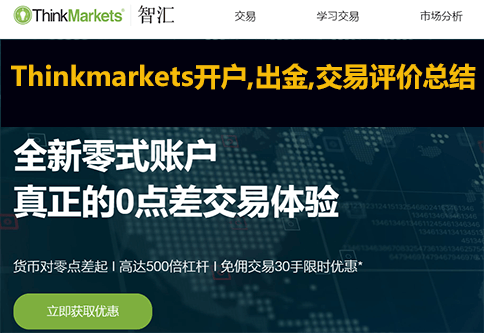 Thinkmarkets智汇外汇平台怎么样