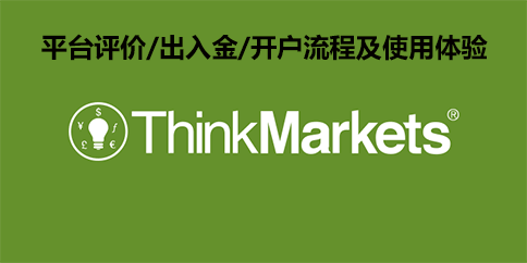 Thinkmarkets智汇评价/出入金/开户流程及使用体验