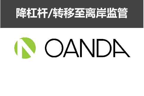 外汇经纪商Oanda将客户转至离岸监管