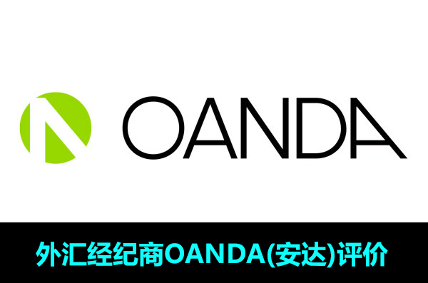 外汇经纪商OANDA(安达)评价