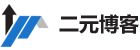 曹二元博客