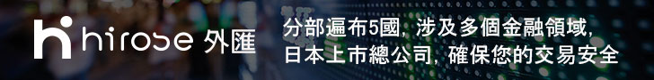 Hirose外汇交易平台