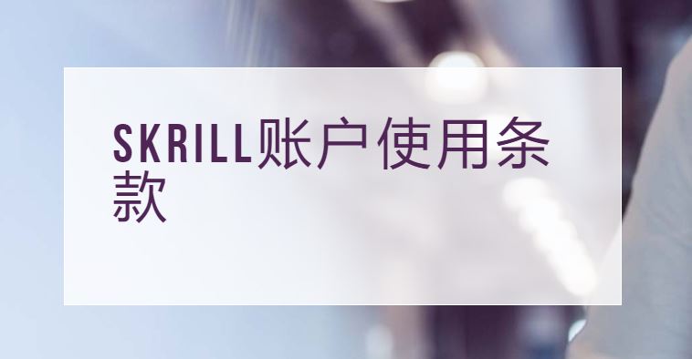Skrill曹二元