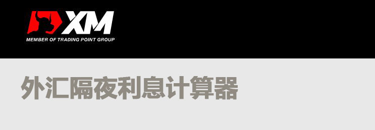 XM外汇交易平台