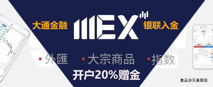 MEX大通金融开户赠金