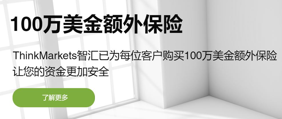 ThinkMarkets智汇100万美元破产保险