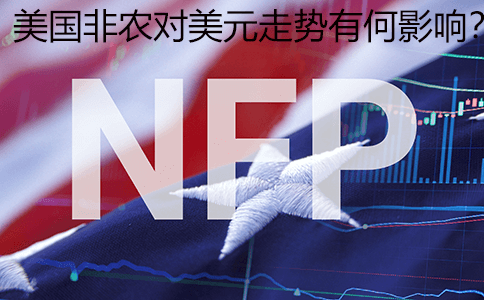 美国非农对美元走势有何影响