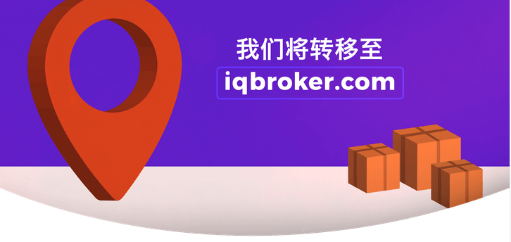 iqoption期权更换新域名iqbroker.com