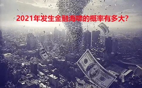 2021年发生金融海啸的概率有多大
